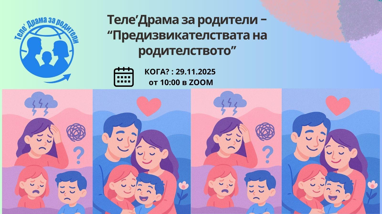 Предизвикателствата на родителството — курс